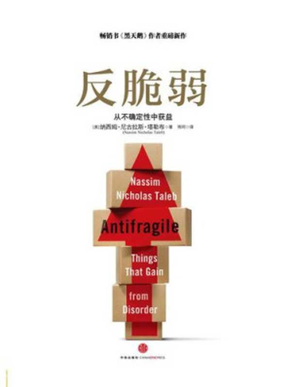 反脆弱 从不确定性中获益 = Antifragile  Things That Gain from Disorder（纳西姆•尼古拉斯•塔勒布  雨珂）（CITIC Press Corporation 2014）