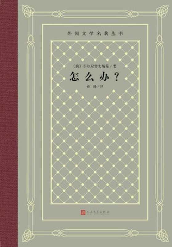 怎么办？（车尔尼雪夫的天才创作；被誉为 生活教科书 的小说；经典“网格本”重新上市） (外国文学名著丛书)（车尔尼雪夫斯基）（人民文学出版社 2019）