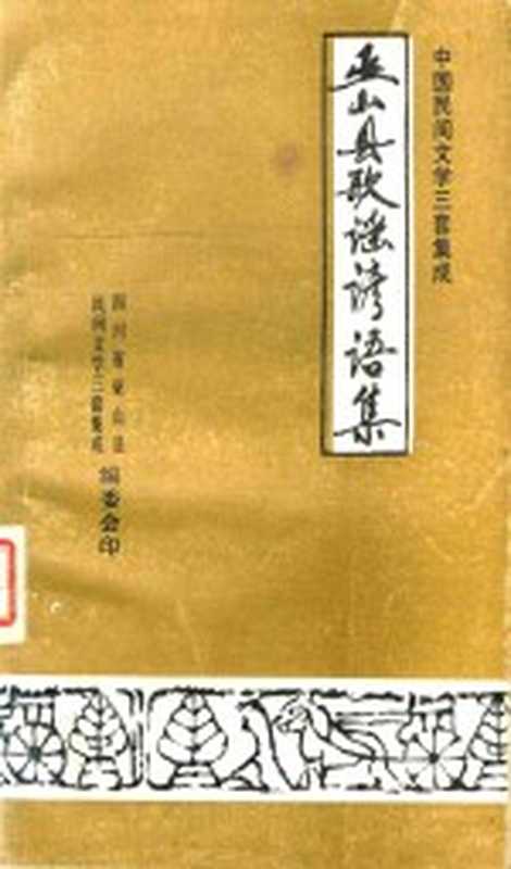 中国民间文学三套集成 巫山县歌谣谚语集（四川省巫山县民间文学三套集成编委会）（四川省巫山县民间文学三套集成编委会 1987）