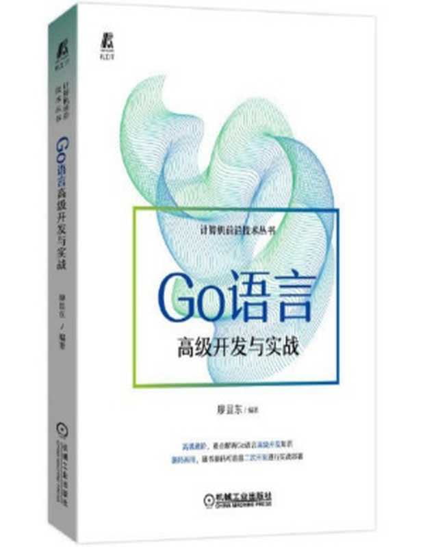 Go语言高级开发与实战（廖显东）（机械工业出版社 2022）