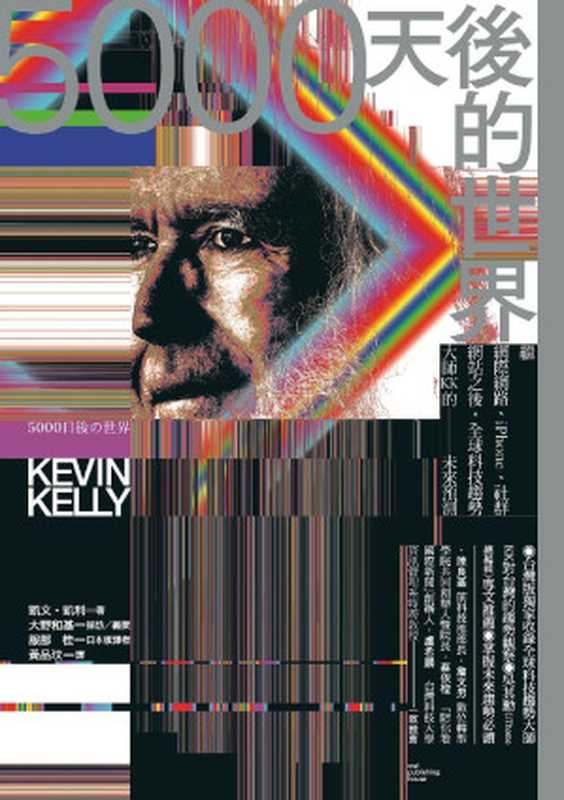 5000天後的世界（凱文．凱利（Kevin Kelly））（貓頭鷹出版 2022）