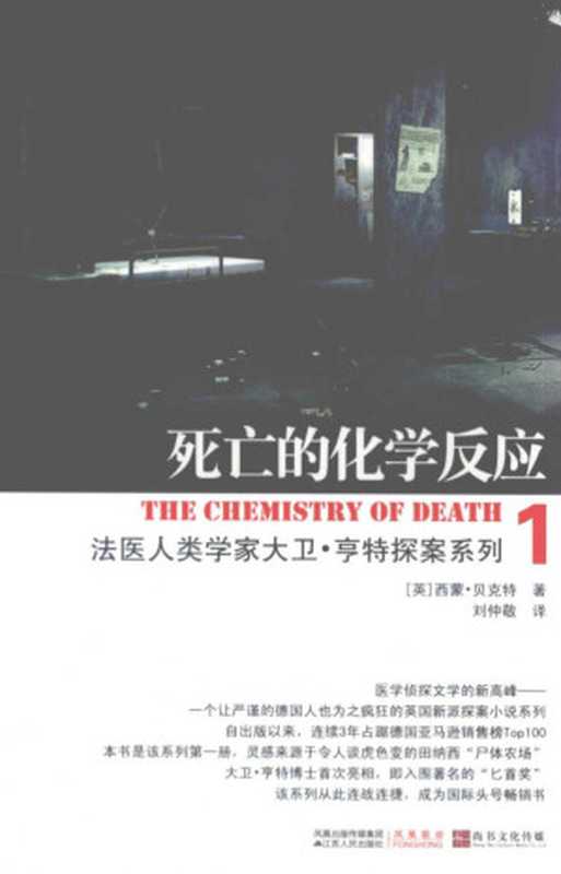 死亡的化学反应（The Chemistry Of Death）：法医人类学家大卫.亨特探案系列（1）（西蒙·贝克特 著;刘仲敬 译）（江苏人民出版社 2011）