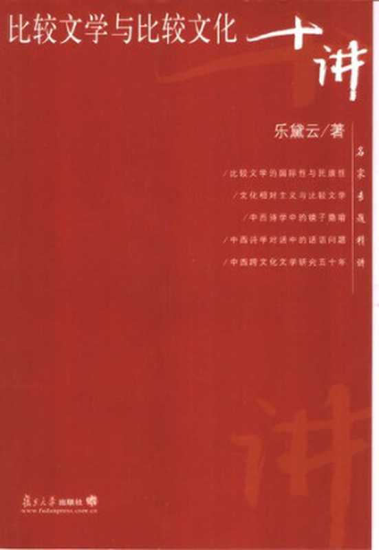 比较文学与比较文化十讲（乐黛云）（复旦大学出版社 2004）