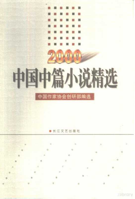 中国散文精选 2000（中国作家协会创研部编选， 中国作家协会创研部编选， 中国作家协会创研部， 中囯作家协会创硏部编选， 中囯作协创硏部）（武汉：长江文艺出版社 2001）