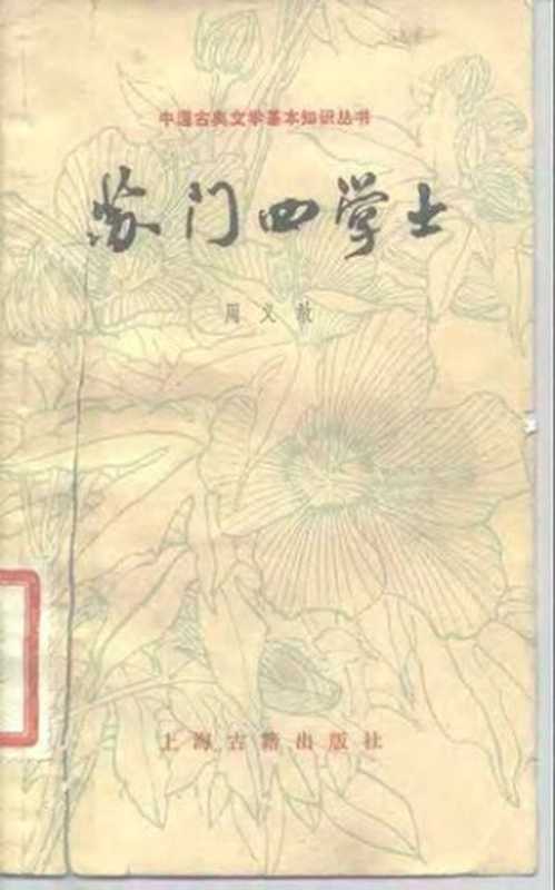 [中国古典文学基本知识丛书]苏门四学士（周义敢）（上海古籍出版社 1983）