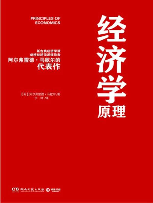 经济学原理（[英]阿尔弗雷德·马歇尔）（2016）