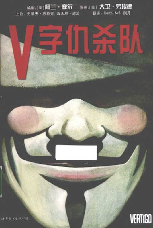 V字仇杀队（阿兰·摩尔，Darth-Nr6，洌月）（世界图书出版公司 2013）