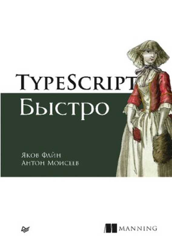 TypeScript быстро（Яков Файн， Антон Моисеев）（Питер 2021）