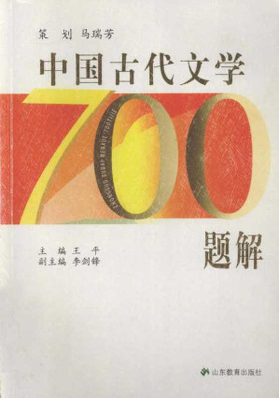 中国古代文学史700题解（王平）（山东教育出版社）