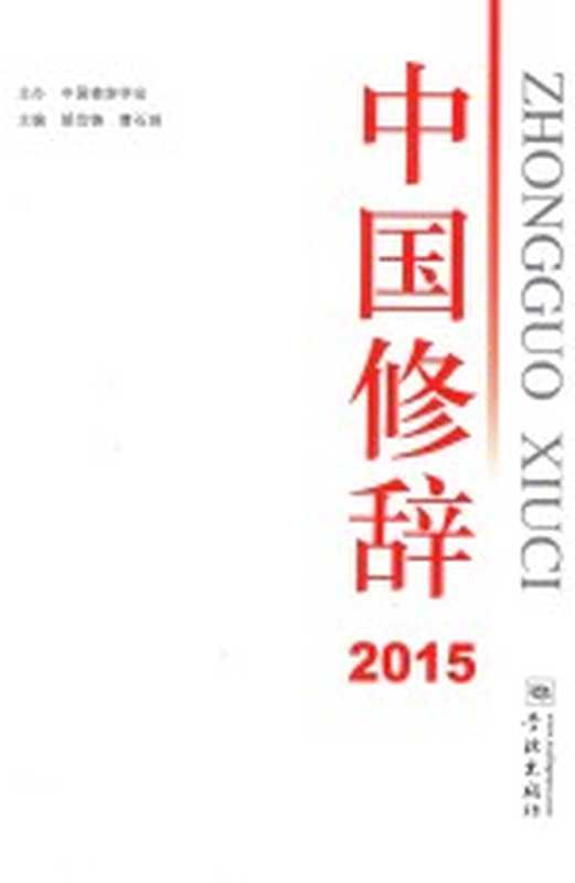 中国修辞 2015（胡范铸，曹石珠主编）（上海：学林出版社 2016）