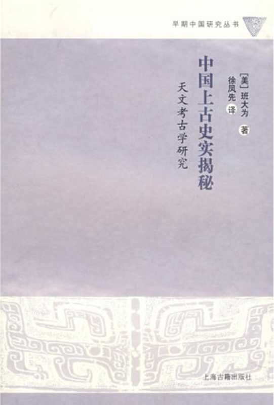 中国上古史实揭秘：天文考古学研究（（美）班大为 著   徐凤先 译）（上海古籍出版社 2008）