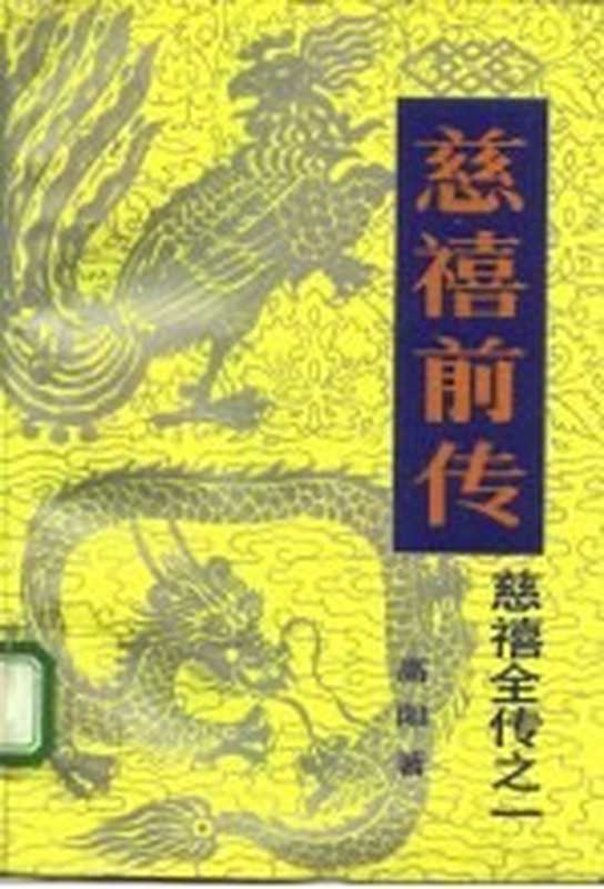 慈禧全传之一 慈禧前传（高阳著）（中国友谊出版公司）