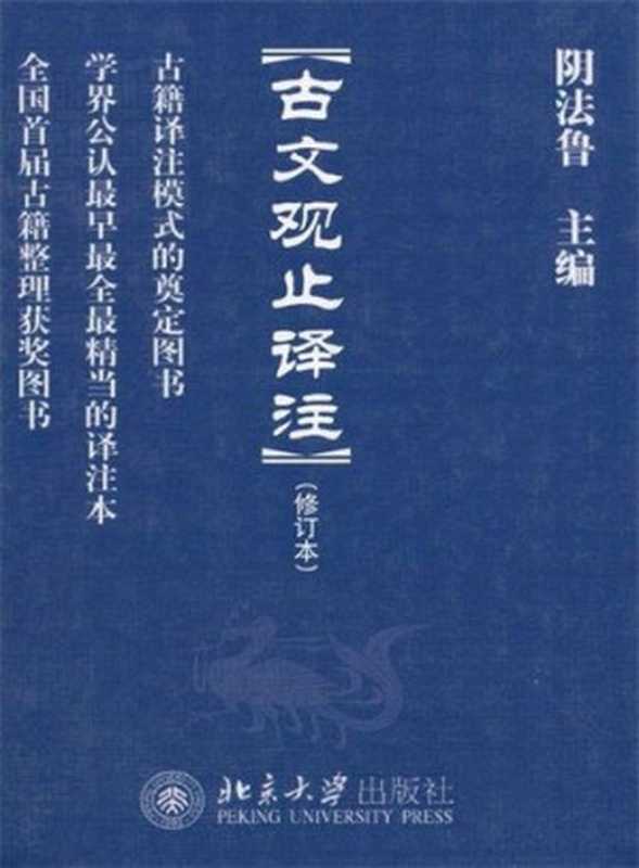 古文观止译注（阴法鲁）（北京大学出版社 2011）