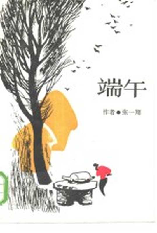 端午（张一翔著）（济南：山东文艺出版社 1985）