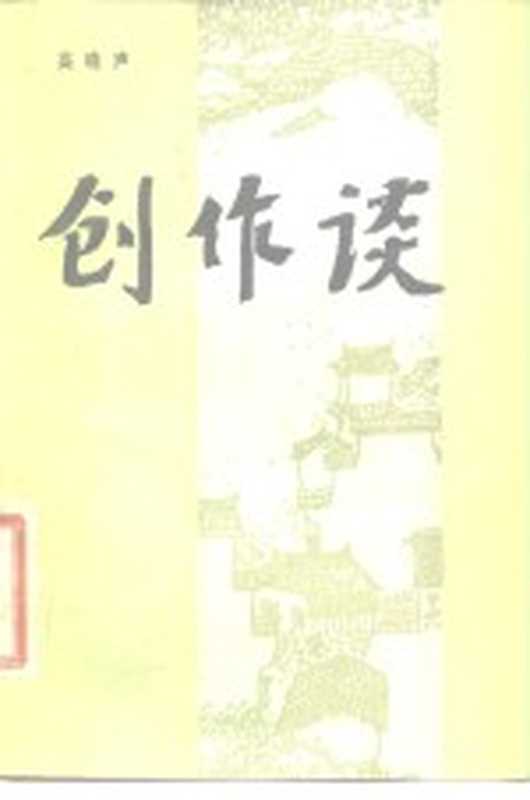 创作谈（高晓声）（广州：花城出版社 1981）