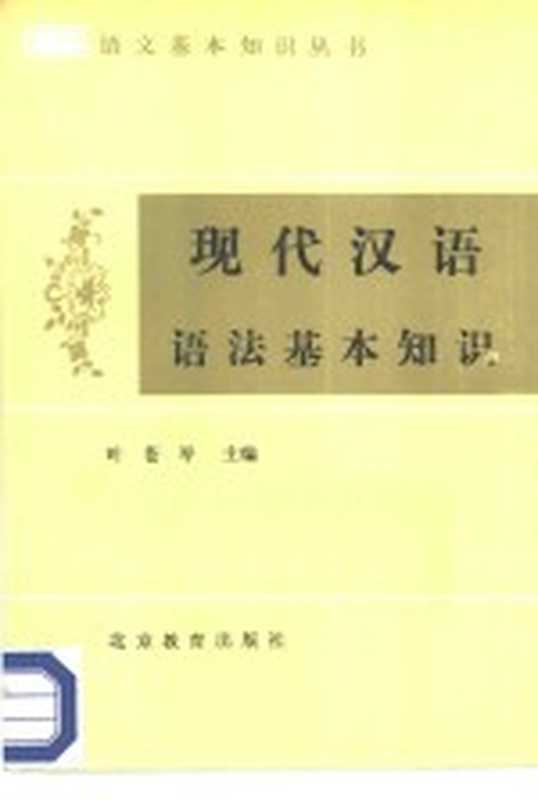 现代汉语语法基本知识（叶苍岑主编；苏培成编著）（北京：北京教育出版社 1986）