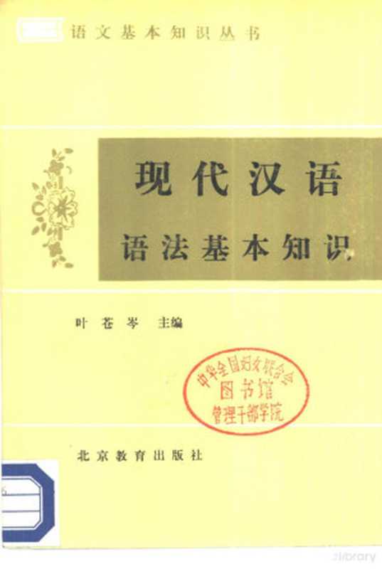 现代汉语语法基本知识（叶苍岑主编；苏培成编著）（北京：北京教育出版社 1986）