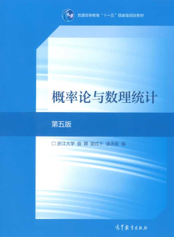 概率论与数理统计 第五版（盛骤）（高等教育出版社 2019）