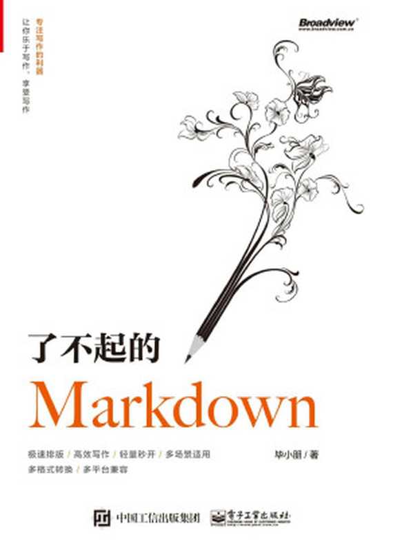 了不起的Markdown（毕小朋）（电子工业出版社 2019）