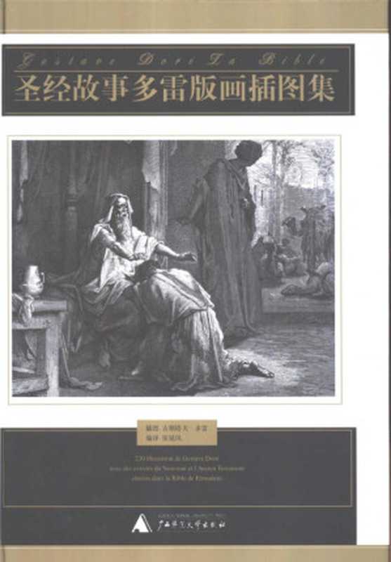 圣经故事多雷版画插图集（（法）古斯塔夫·多雷（Gustave Dore）插图， 张延风 编译）（广西师范大学出版社 2003）