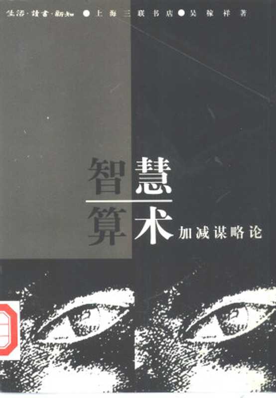 智慧算术——加减谋略论（吴稼祥）（2004）