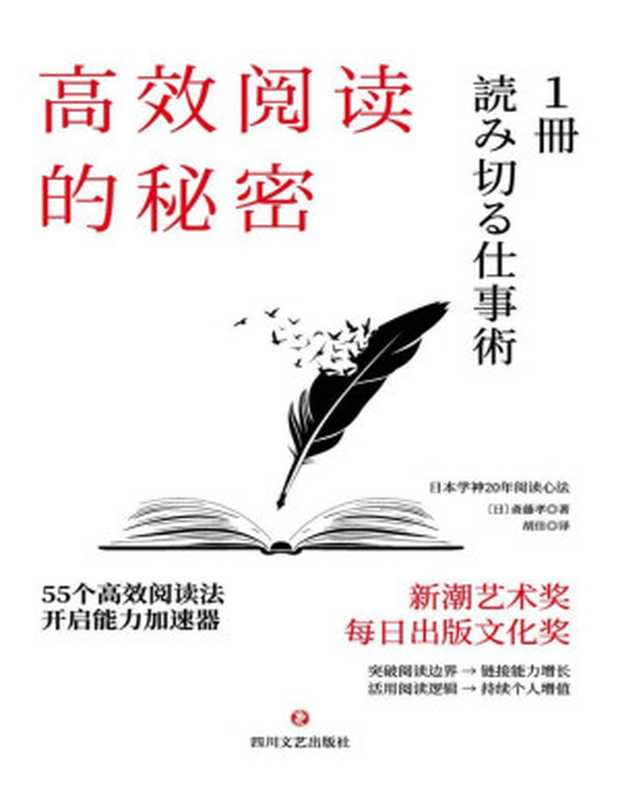 高效阅读的秘密（斋藤孝）（四川文艺出版社 2020）