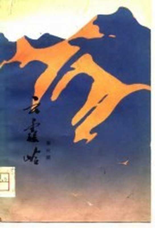 云霞岭（黎汝清著）（济南：山东人民出版社 1980）