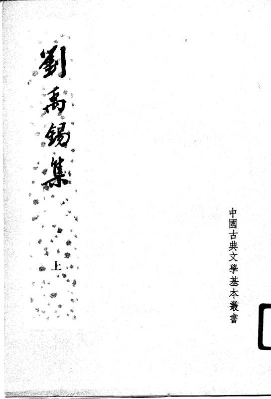 中国古典文学基本丛书036·刘禹锡集（全二册）·卞孝萱校订(中华书局1990).pdf（刘禹锡）