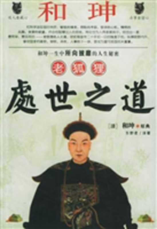 和珅老狐狸处世之道（和珅）（epub掌上书苑 2010）