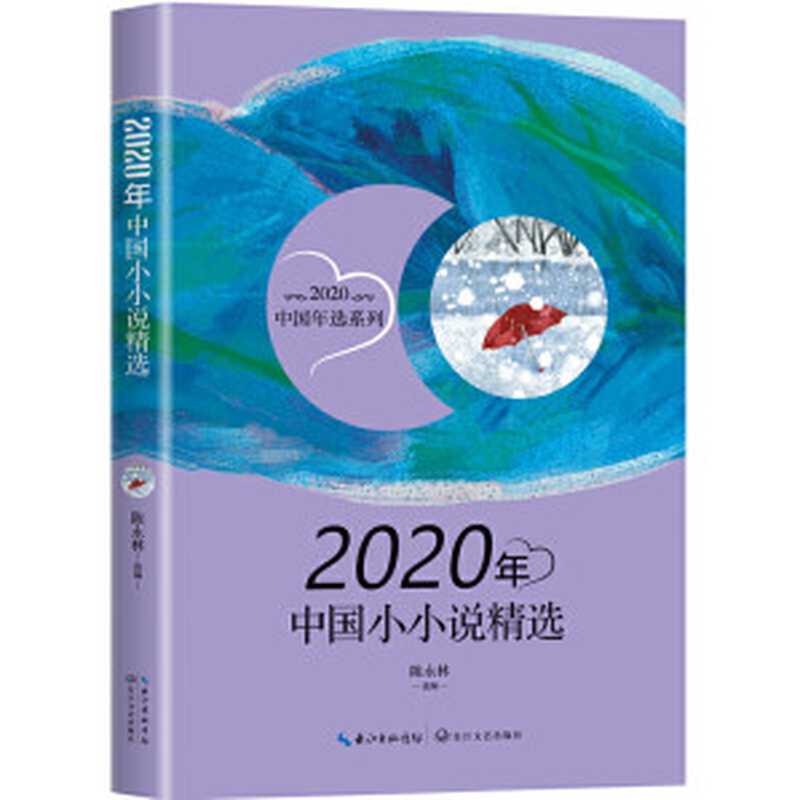 2020年中国小小说精选（陈永林）（长江文艺出版社 2021）