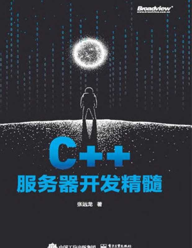 C++服务器开发精髓 2021（张远龙 著）