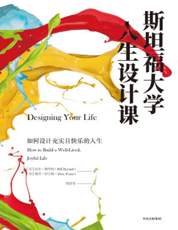 斯坦福大学人生设计课 如何设计充实且快乐的人生 = Designing Your Life  How to Build a Well-Lived  Joyful Life（[美] 比尔 · 博内特 (Bill Burnett)  [美] 戴夫 · 伊万斯 (Dave Evans) 著 ; 周芳芳 译）（中信出版社出版 2017）