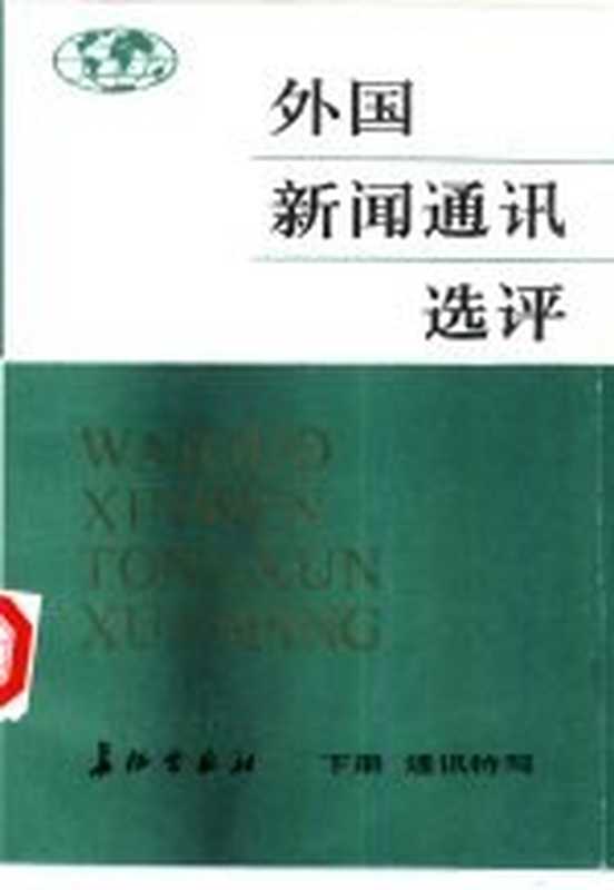 外国新闻通讯选评 下册 通讯特写（蓝鸿文主编）（长征出版社 1984）