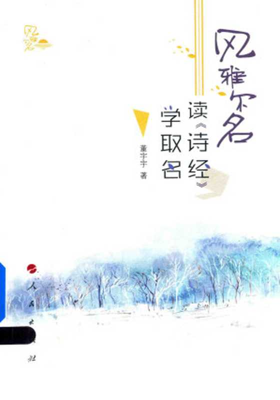 读诗经 学取名（黄宇宇 [黄宇宇]）（2018）