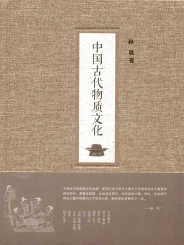 中国古代物质文化（孙机 [孙机]）（中华书局 2013）