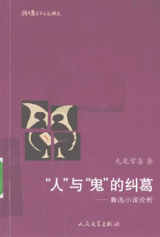 “人”与“鬼”的纠葛： 鲁迅小说论析（丸尾常喜）（人民文学出版社 2010）