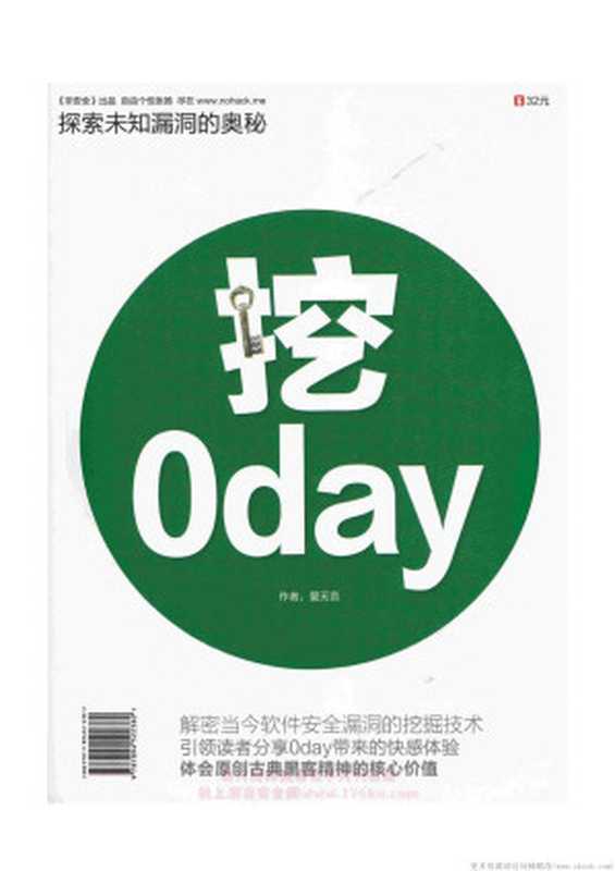 探索未知漏洞的奥秘——挖0day（挖0day）（2010）