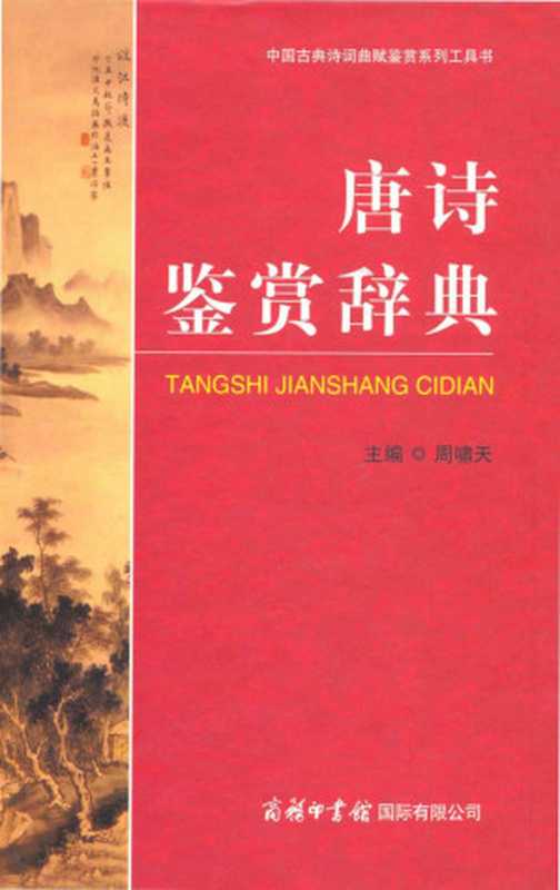 唐诗鉴赏辞典（周啸天 [zhouxiaotian]）（商务印书馆国际有限公司 2012）