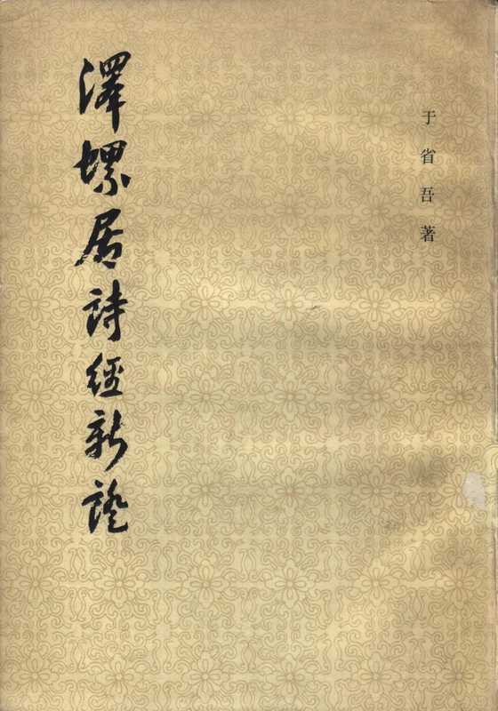 泽螺居诗经新证（于省吾）