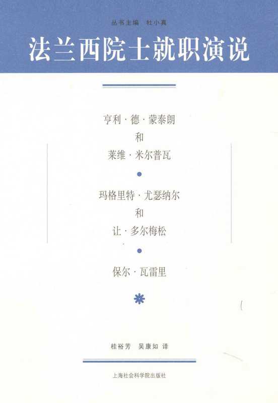 法兰西院士就职演说 亨利·德·蒙泰朗和莱维·米尔普瓦、玛格里特·尤瑟纳尔和让·多尔梅松、保尔·瓦雷里（杜小真主编；桂裕芳，吴康如译）（上海社会科学院出版社）