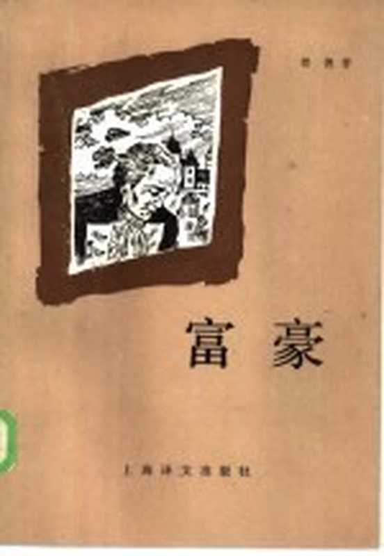 富豪 巴黎风俗（（法）都德（Daudet，A.）著；沈宝基，孙恒译）（上海：上海译文出版社 1986）