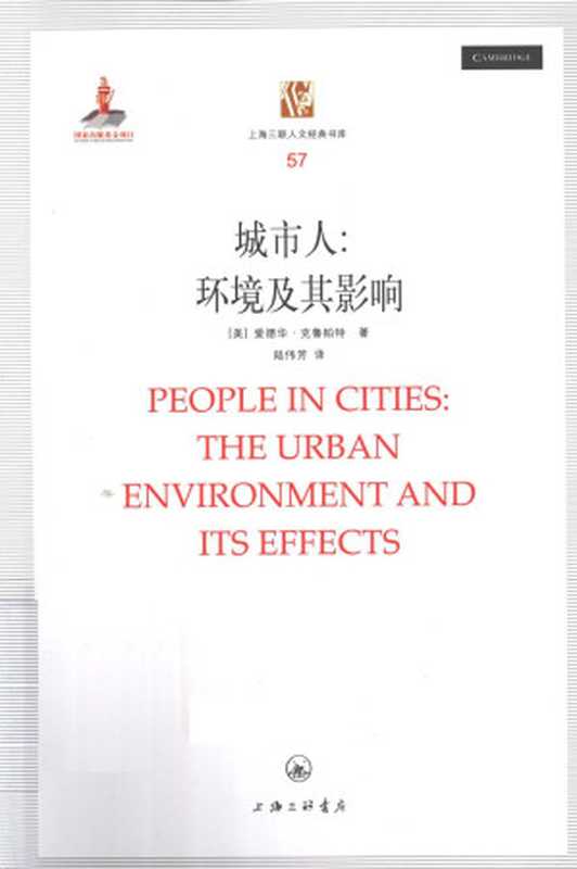 [上海三联人文经典书库 057]城市人：环境及其影响（People in cities： The Urban enviroment and its effects)（[美]爱德华·克鲁帕特(Edward Krupat)  陆伟芳 译）（上海三联书店 2013）