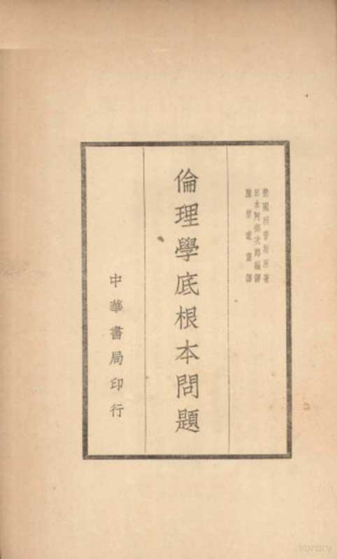 伦理学底根本问题（（德）利普斯著；陈望道译）（北京：中华书局出版社 1936）