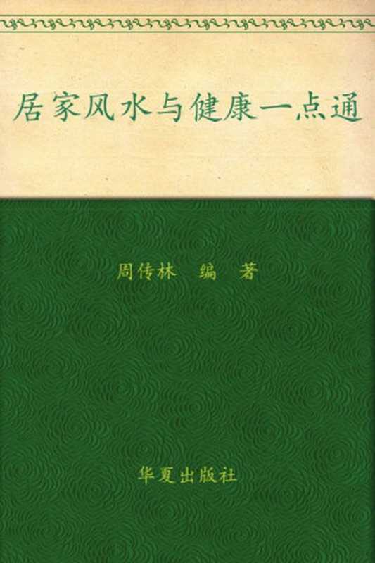 居家风水与健康一点通（周传林）（华夏出版社 2009）