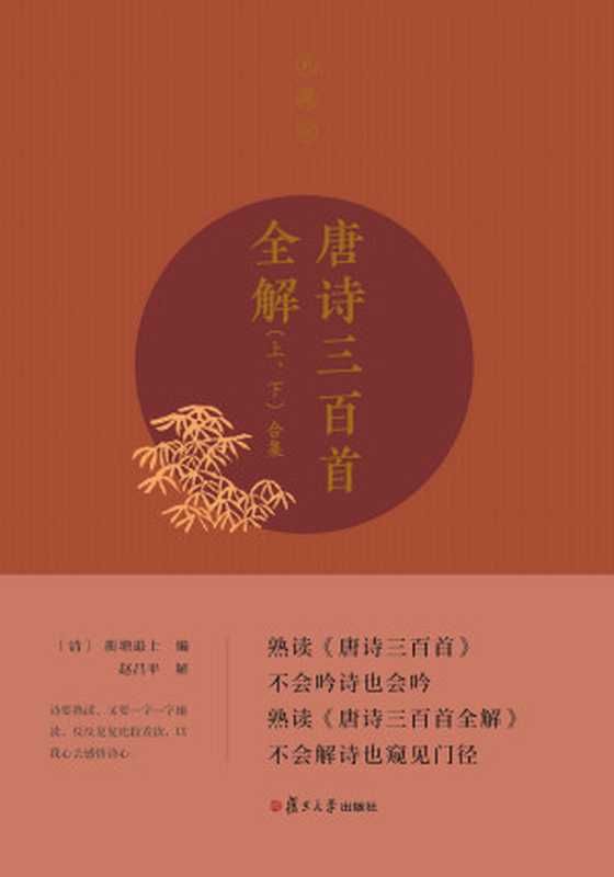 唐诗三百首全解：典藏版（上、下册）（赵昌平 & 蘅塘退士， 古聖先賢）（2019）