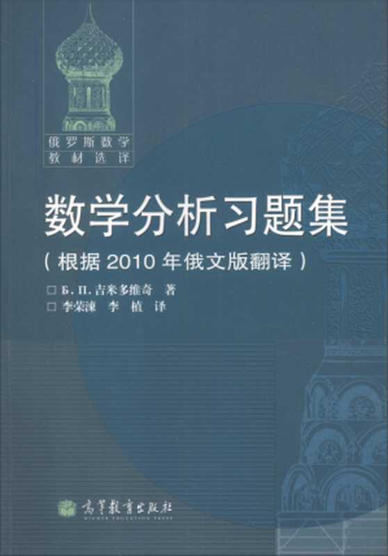 数学分析习题集 根据2010年俄文版翻译（俄）（吉米多维奇，李荣涷，李植(译)）（高等教育出版社 2010）