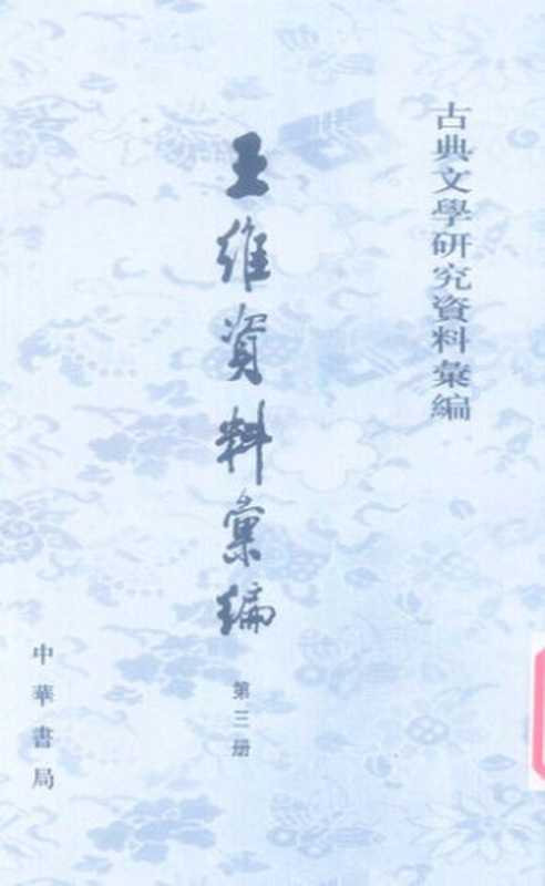 Wang Wei ziliao huibian 王維資料彙編 (Collected Materials on Wang Wei)（unknown）（Zhonghua shuju 中華書局 2014）