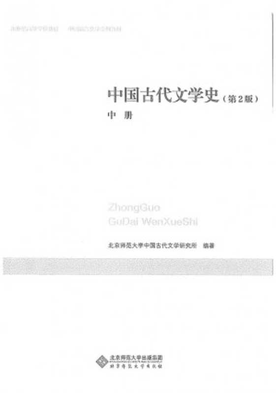 中国古代文学史（中册）（北京师范大学中国古代文学史研究所）（北京师范大学出版社）