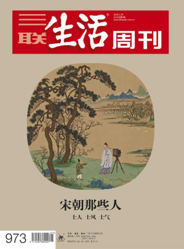 三联生活周刊·宋朝那些人：士人、士风、士气（2018年5期）（三联生活周刊编辑部）（浙江出版集团数字传媒有限公司 2018）