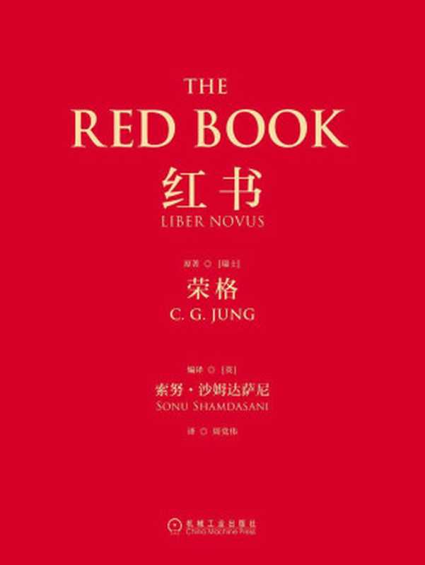 紅書（（瑞士）榮格（C.G.Jung） [（瑞士）榮格（C.G.Jung）]）（北京華章圖文信息有限公司 2016）